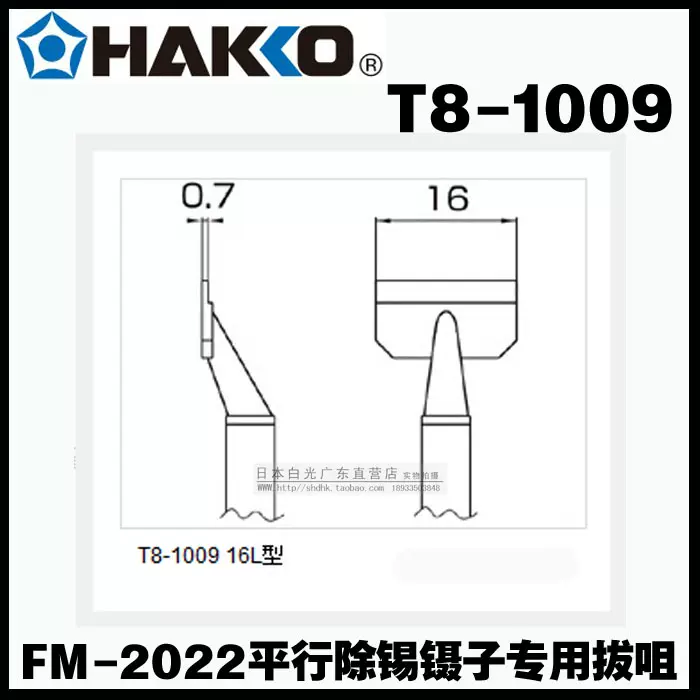 原装正品日本白光HAKKO T8-1009 拔咀用于FM-2022平行出锡镊子-Taobao