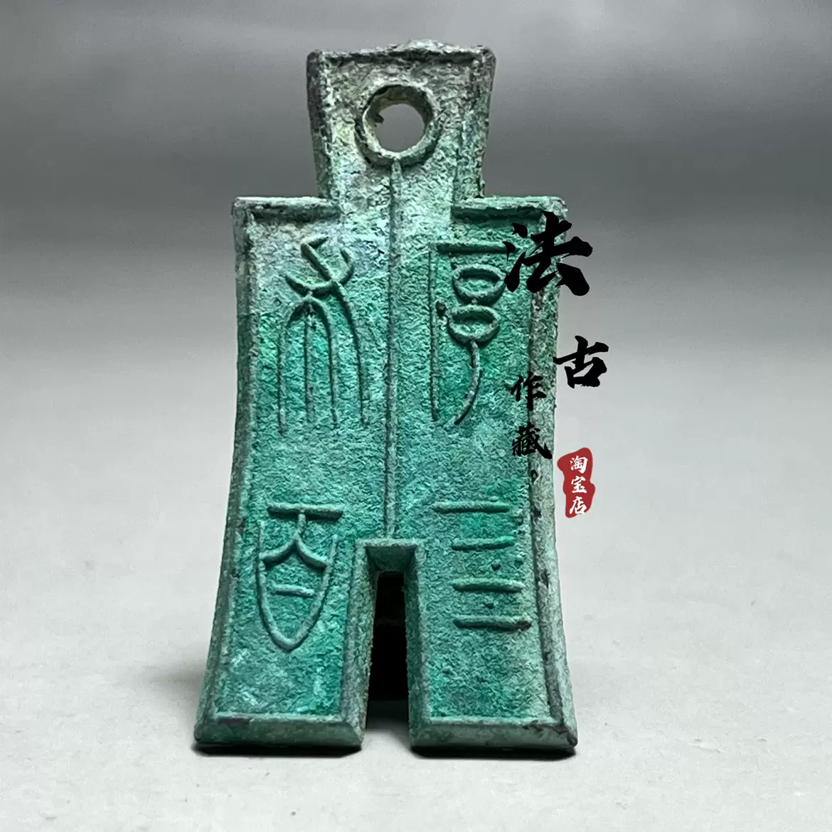 定番のお歳暮＆冬ギフト 古銭王莽時代 六泉十布 銅銭時代物