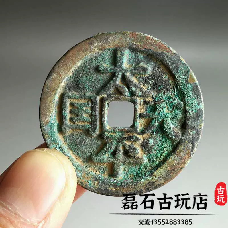 古钱币太平天国圣宝铜钱古董生坑古币红斑绿锈真品收藏折十竖写-Taobao