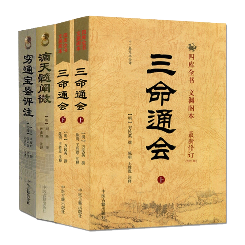 A正版三命通会(上下)册套装(十二卷足本全译) 四库全书文渊阁本(新修订版)万明英9787801746634中医古籍出版社白话注解版-Taobao