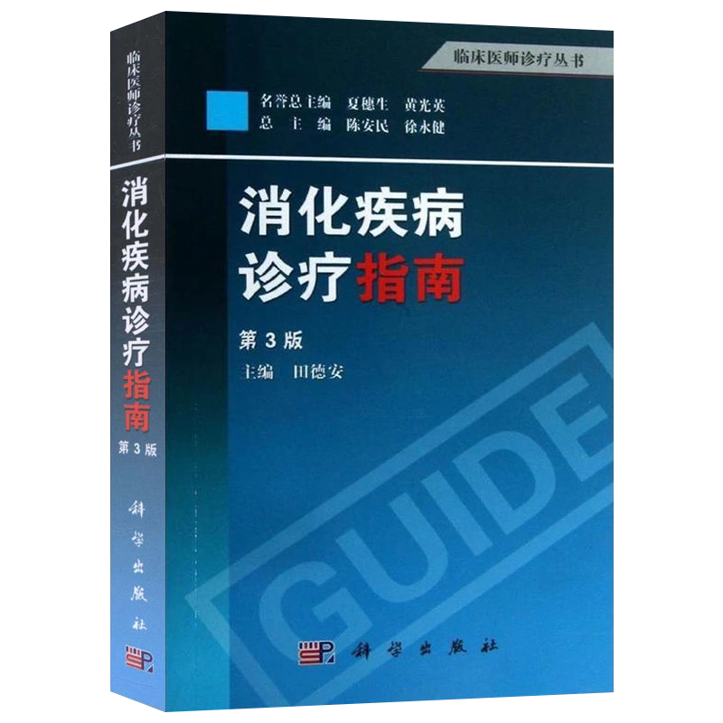 正版】消化疾病诊疗指南(第3版) 田德安著肠胃病系统消化内科临床医师 