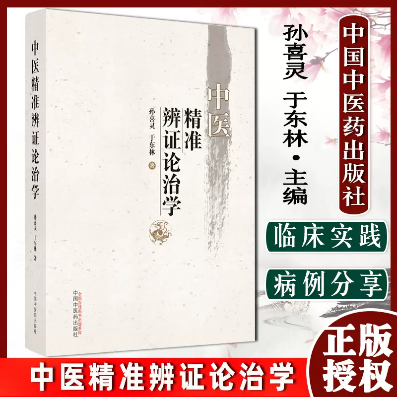 中医精准辨证论治学9787513274173 中医精准辨证论治学中国中医药