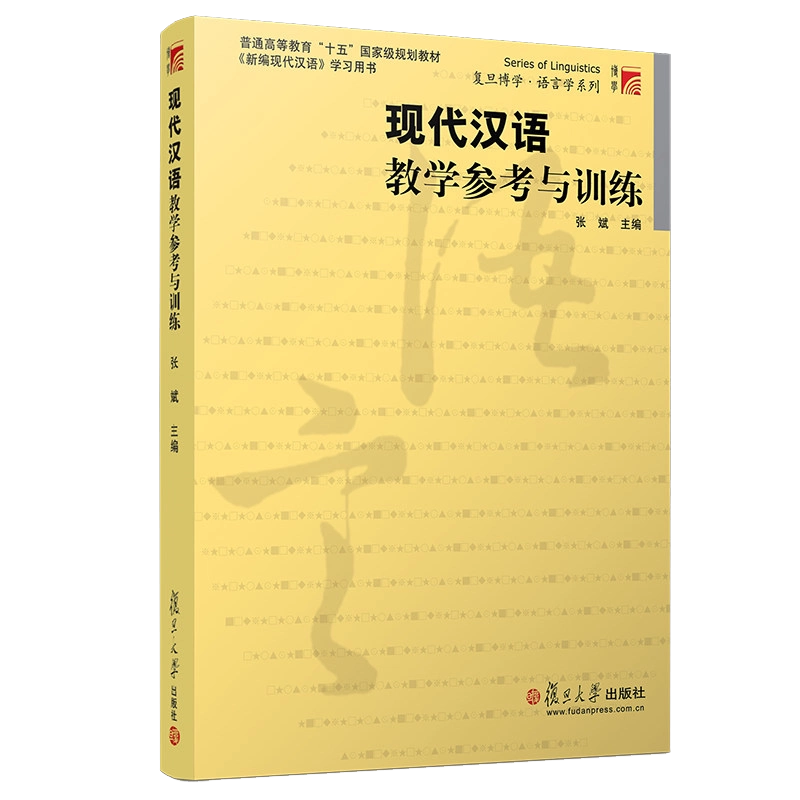 现代汉语教学参考与训练张斌复旦大学出版社张斌新编现代汉语教材
