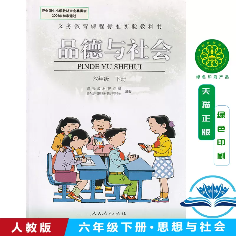 旧版六年级下册品德与社会人教版小学教材课本教科书6年级下册人民教育出版社全新正版现货6下品德与社会 义教课程标准