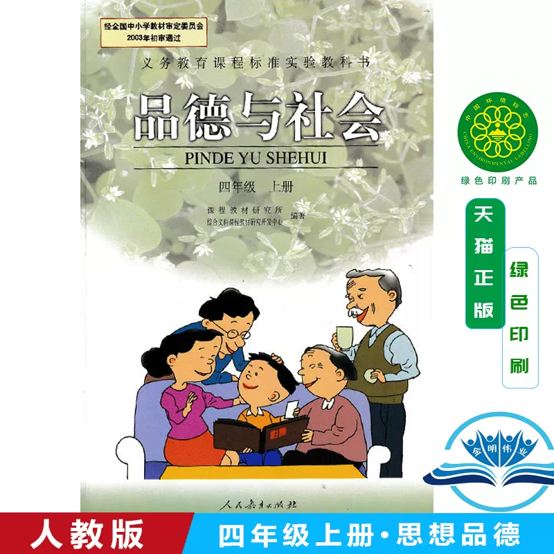 正版包邮人教版四年级上册品德与社会小学教材课本教科书4年级上册人民教育出版社全新正版现货彩色品德与社会四年级上册