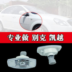 Suitable for Buick Excelle Fender Lights, Side Lights, Wing Lights, Side Light Housings, Lampshades, Turn Signals