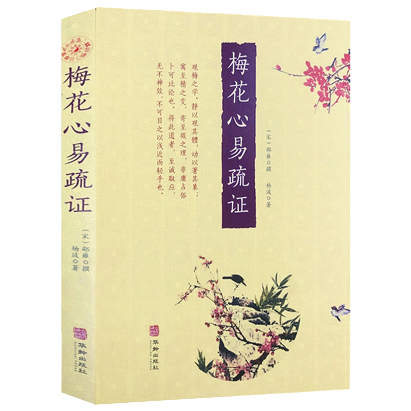 ♪梅花心易 　 家伝邵康節先生心易卦数　易経　易占　五行易　易断　占い Amazon.co.jp: 梅花心易入門 生年月日が証す秘中の占法 易経禅