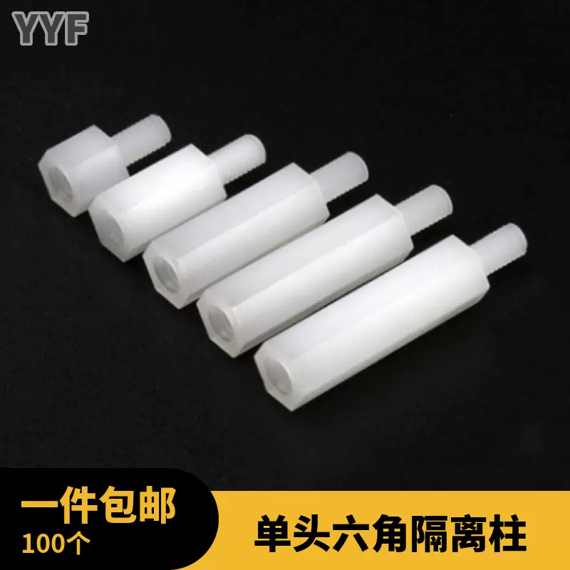M3m4尼龙单头六角柱外六角内螺纹间隔柱螺柱pc板 M3m4尼龙单头六角柱外六角内螺纹间隔柱螺柱pc板