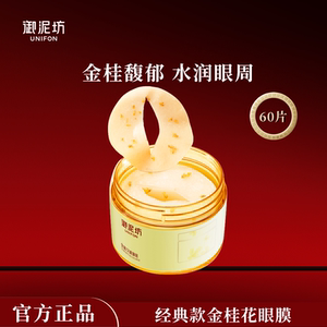 Yuantifang Jingui Culfid Eye Mask Moisturizing and Moisturizing Improve Dry Dry Patches Stay up late skin care products official genuine
