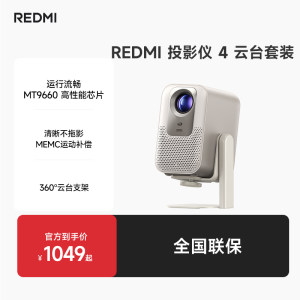 小米REDMI 投影仪4【云台版】 家用投影机超高清 智能家用卧室 ToF对焦无感校正 MEMC动态补偿 1080P分辨率