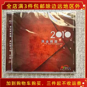 全新未拆2010香港高级视听展原音精选极品HIFI试音CD碟