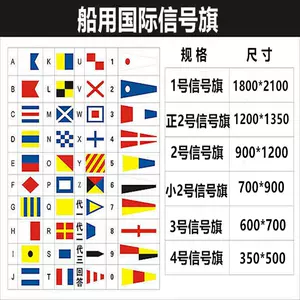 船用航海国际信号旗- Top 100件船用航海国际信号旗- 2024年5月更新- Taobao