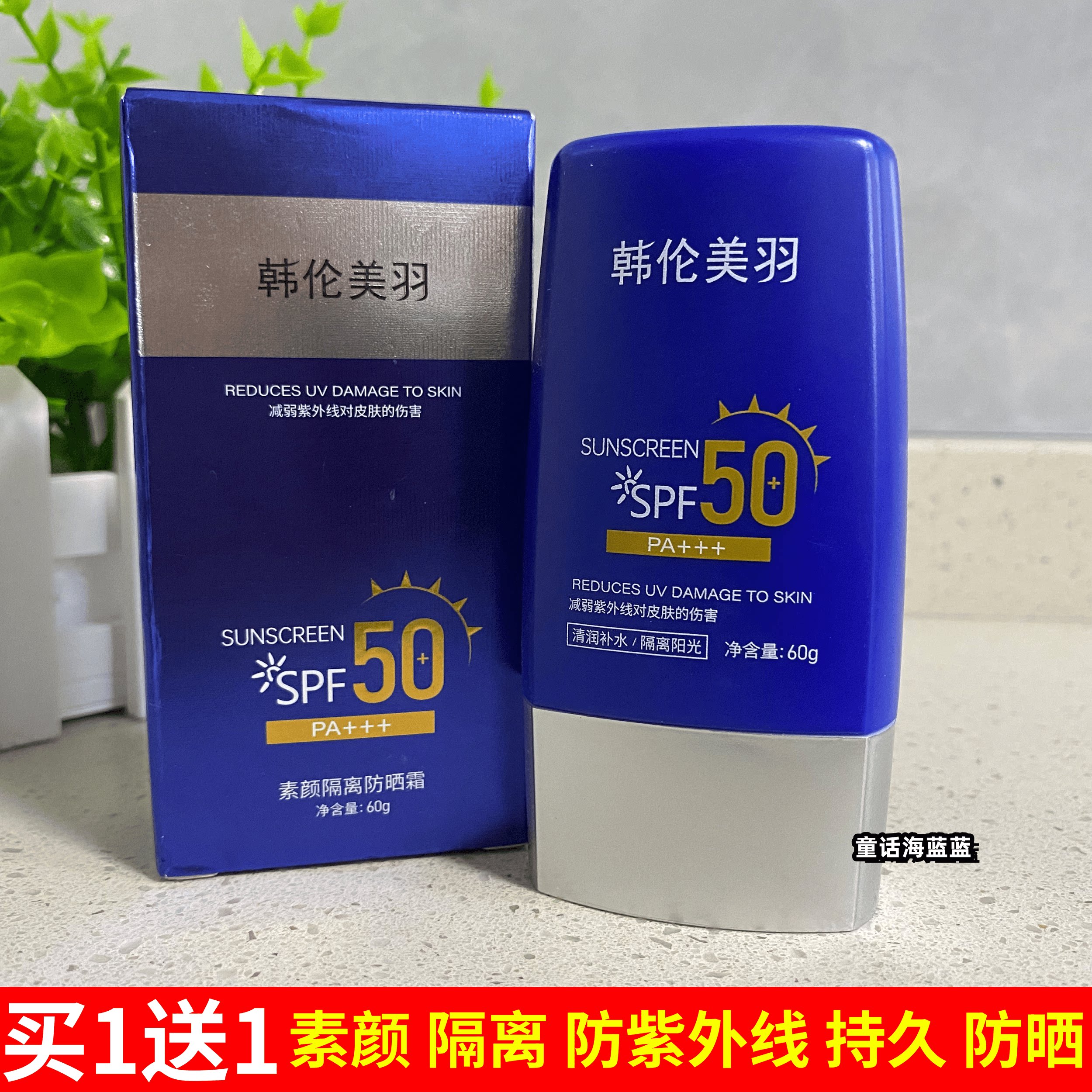 韩伦美羽小蓝瓶防晒霜户外持久隔离霜防水防汗防紫外线夏季防晒乳