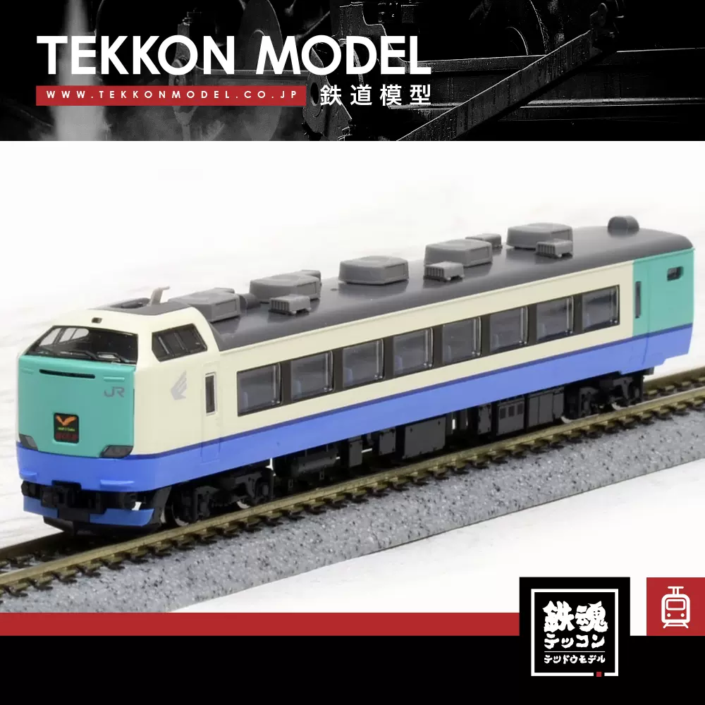 N Tomix 937 485系急行电车3000番台はくたか 全编9节