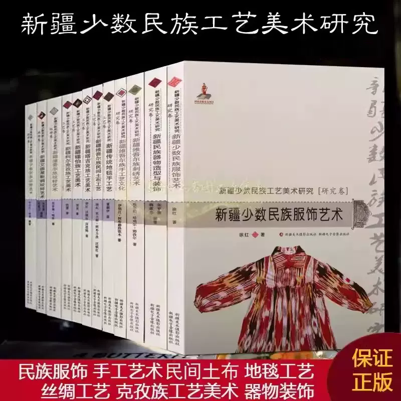 新疆少数民族工艺美术研究(全集10册)服饰文化美术研究柯尔克孜族塔吉克 