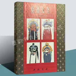 脸谱大全张笑侠原版宣纸线装影印中国戏曲脸谱集锦文化图谱传统老戏艺术