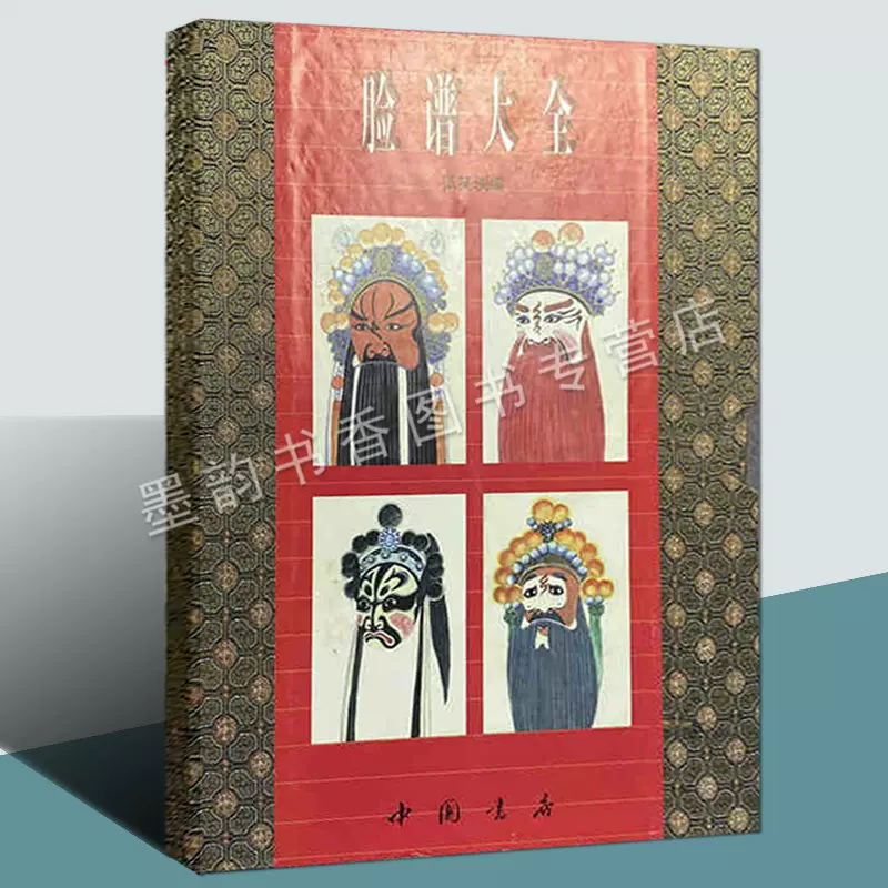 脸谱大全张笑侠原版宣纸线装影印中国戏曲脸谱集锦文化图谱传统老戏