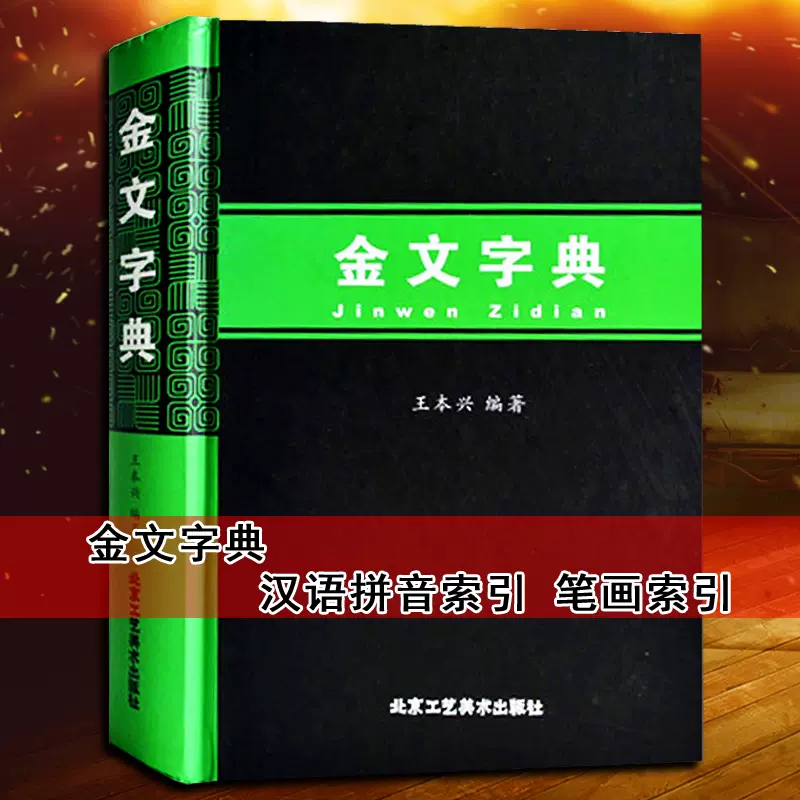 正版金文字典王本兴著金文大字典金文汉字书法写参考工具书金文文字查询书法篆刻艺术甲骨文起源研究书籍北京工艺美术出版社-Taobao