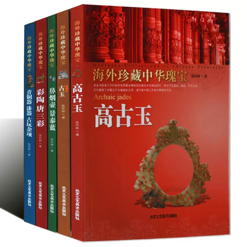 海外珍藏中华瑰宝丛书杂宝类高古玉鼻烟壶景泰蓝彩陶唐三彩青铜器