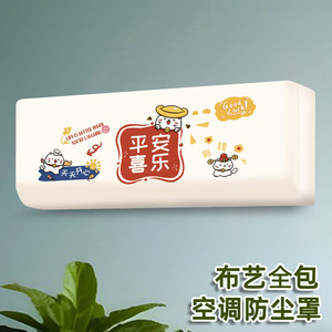 全包空调罩套挂式空调专用布艺1.5p通用防尘罩2026新款卡通挂机罩