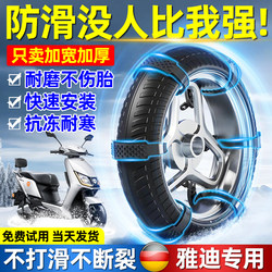 Yadi Electric Vehicle Special Anti-Skid Chain for Winter Season, Two-Wheeled Electric Vehicle Snow Tire Tie, Rubber Anti-Skid Spikes