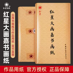 红星牌宣纸正品- Top 100件红星牌宣纸正品- 2024年4月更新- Taobao
