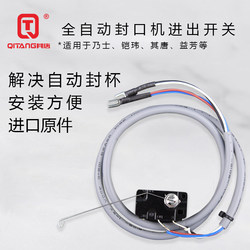 Yodo Kaiwei Nai Shi Qi Tang Yifang Fully Automatic Sealing Machine Automatic Entry and Exit Switch Universal Accessories Non-Returnable