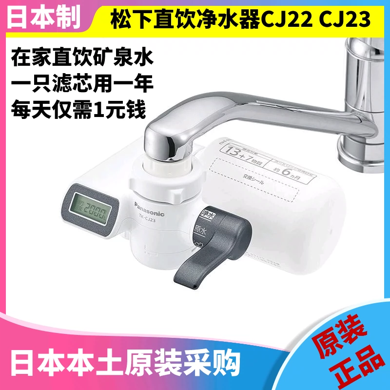 日本原产Panasonic松下家用直饮净水器 TK-CJ21CJ22 CJ23 带滤芯-Taobao