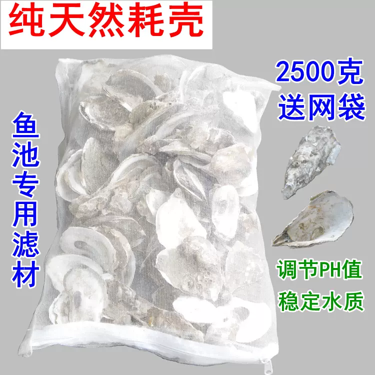 鱼缸过滤材料蚝壳/牡蛎壳锦鲤鱼池专用滤材稳定PH值5斤包邮-Taobao