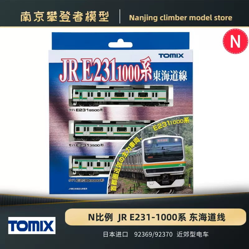 TOMIX 92370 E231系1000番台(東海道線)基本セットB HG仕様 軽加工品