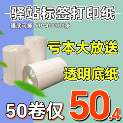 60×40  Station Label Printing Paper Express Storage Thermal Paper Pick-Up Code Self-Adhesive Label Sticker