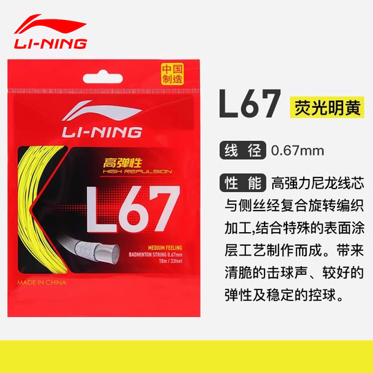 Lining L67 High Elasticity Badminton String - 0.67mm