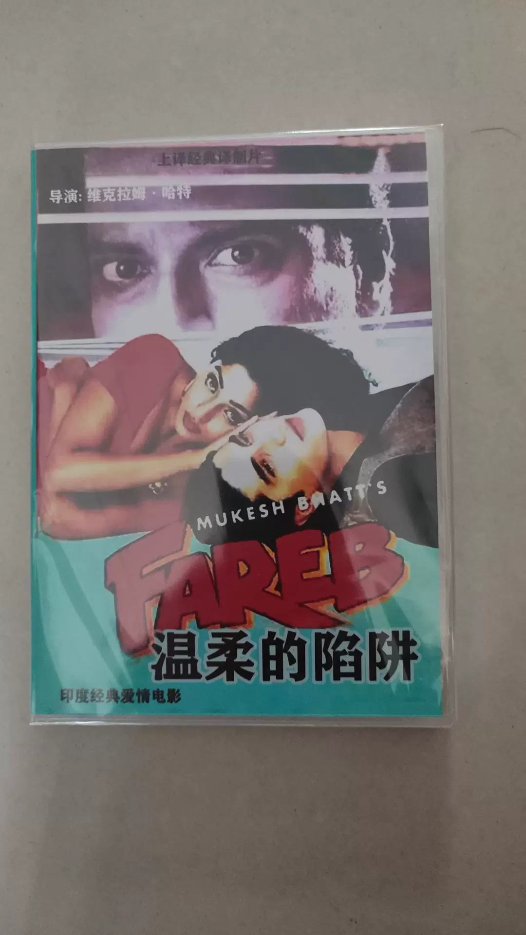 印度经典电影温柔的陷阱(1996)DVD光盘高清版上译国语译制片