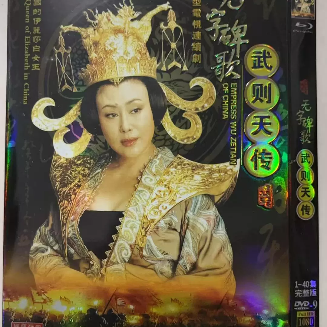 40集电视连续剧无字碑歌/武则天传DVD碟高清版斯琴高娃4碟