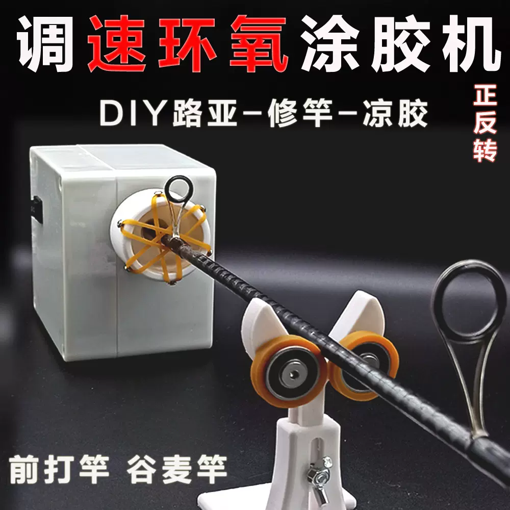 便攜式專業誘餌釣魚竿纏繞機 DIY 釣魚竿環氧樹脂旋轉膠合機 0-30RPM 可調節