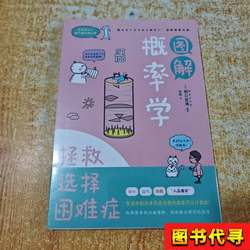 Illustrated Probability Theory: a Fascinating General Education Course That Makes You Unable to Sleep [Japanese] Edited by Tetsuji Nozaki; Yang Liu