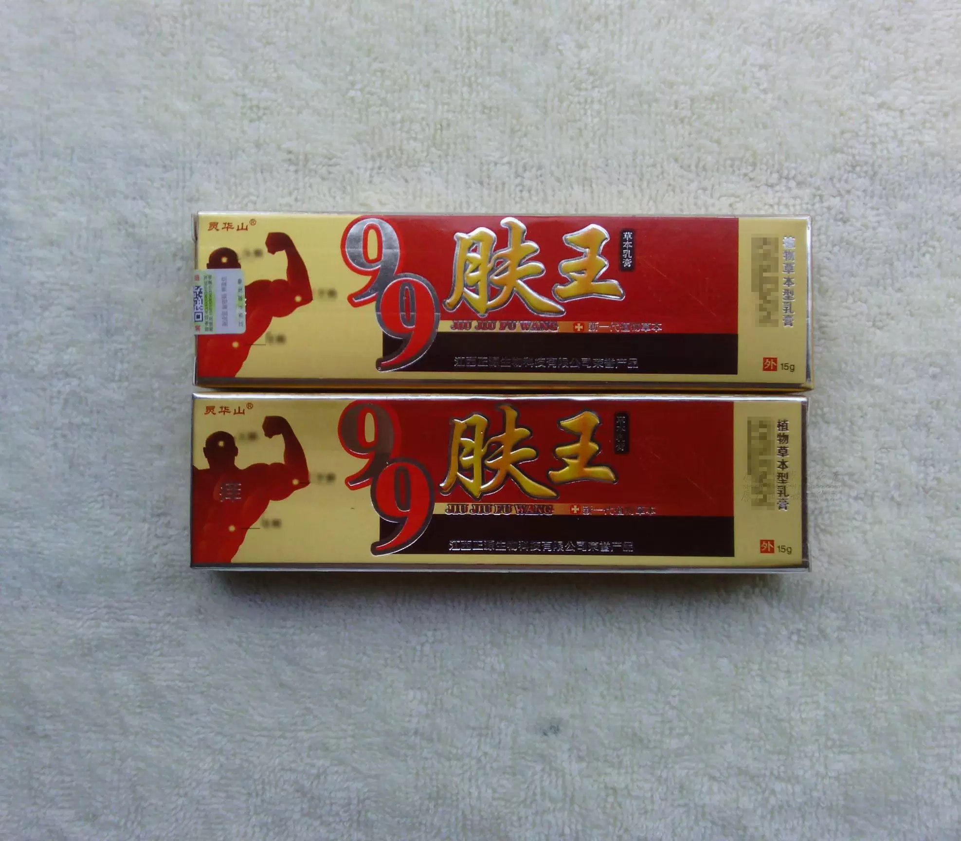 2送1买5送4灵华山99肤王草本乳膏