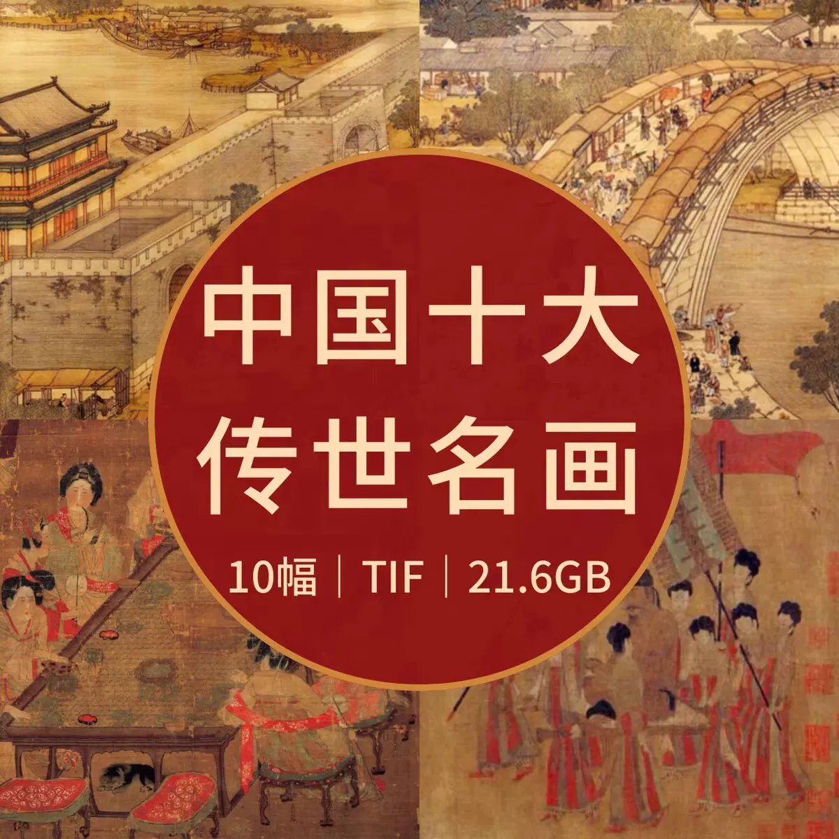 G04#中国十大传世名画国画书法图库电子图片素材-Taobao Singapore