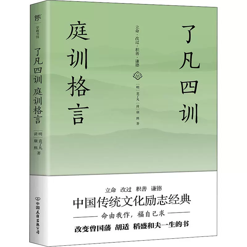 了凡四训庭训格言 明 袁了凡 清 康熙著中国哲学wx