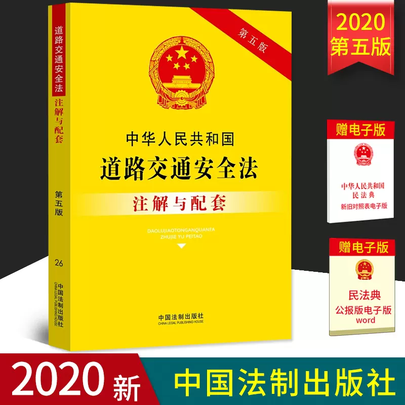 2021新书中华人民共和国道路交通安全法注解与配套第五版5版法律注解与