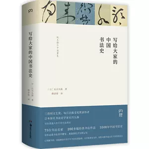 写给大家的中国书法史- Top 50件写给大家的中国书法史- 2024年8月更新- Taobao