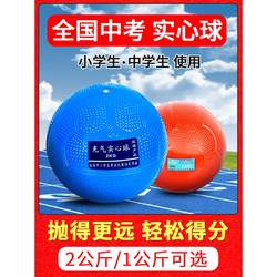Solid Ball Shot Put 2kg Special for High School Entrance Examination, Standard Training for Male and Female Students, 1kg Inflatable Solid Ball 2kg