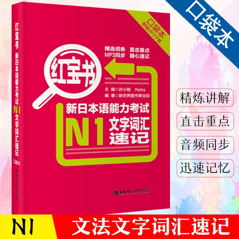 口袋版红宝书新日本语能力考试N1文字词汇速记日语书籍入门自学日语能力