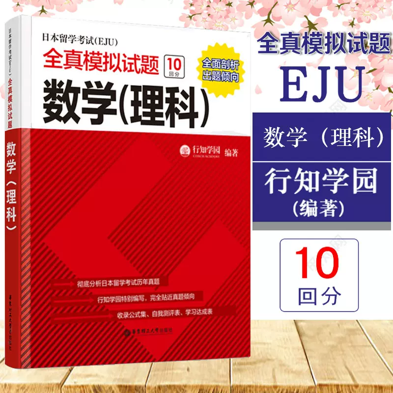 正版日本留学考试eju全真模拟试题数学 理科 新标准日本语初级