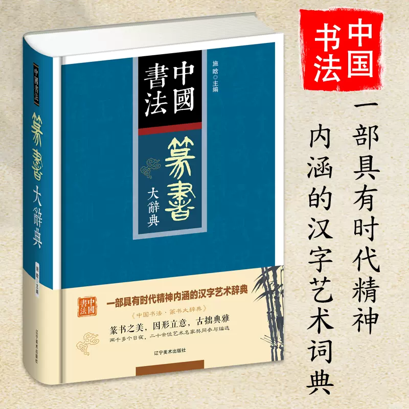 正版中国书法篆书大辞典拼音笔画部首检索收录殷商甲骨文至民国书法家 