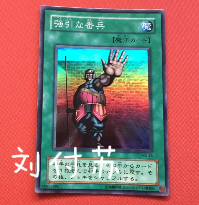 中古】「未使用品」遊戯王 MR-45-SR 《強引な番兵》 Super 遊戲王