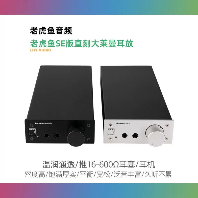 老虎鱼SE版直刻大莱曼耳放 HD650 K701 台式前级耳机放大器带解码-Taobao