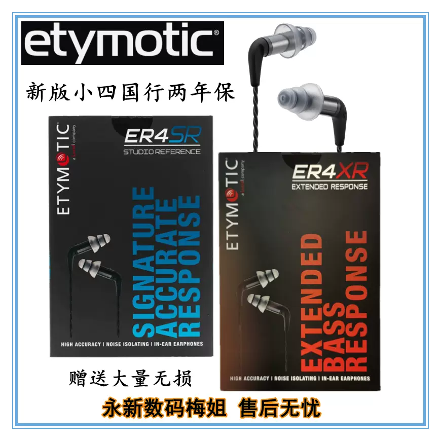 Etymotic 音特美ER4SR ER4XR 小四耳机国行两年保原装线原厂线- Taobao