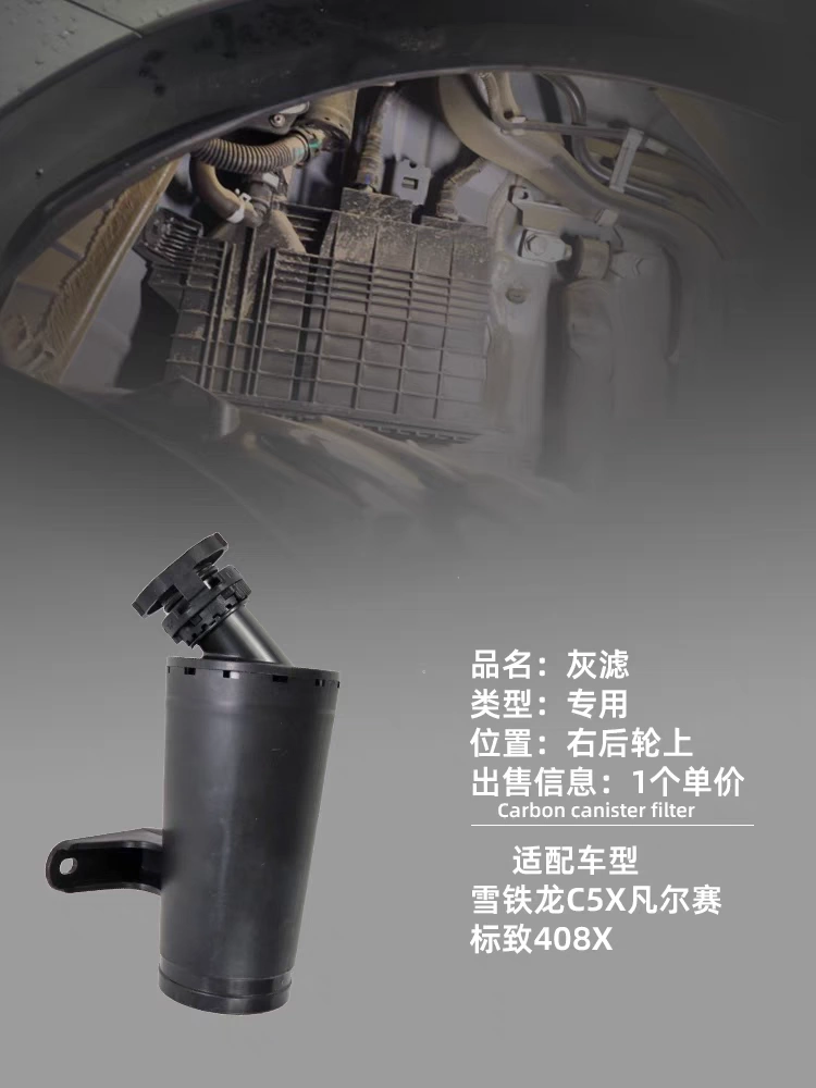 适配东风标志标致408X雪铁龙C5X凡尔赛汽车碳罐通气滤芯器灰滤-Taobao 