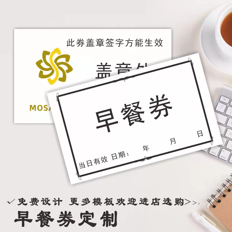 早餐券定制酒店商场简约精致风格餐饮券店铺盖章说明使用券包邮